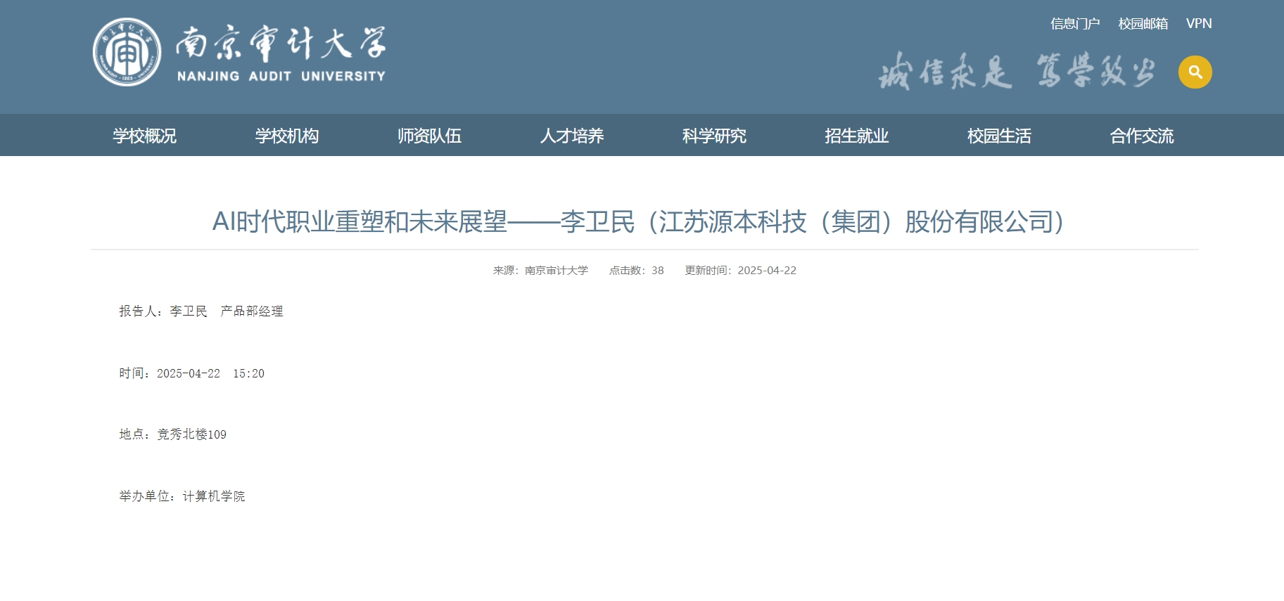 PA视讯zhenren官网科技集团李卫民老师在南京审计大学举办“AI时代职业重塑和未来展望”专题讲座